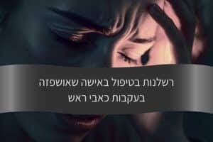 מאמר - רשלנות בטיפול באישה שאושפזה בעקבות כאבי ראש - עורך דין דורית פילו