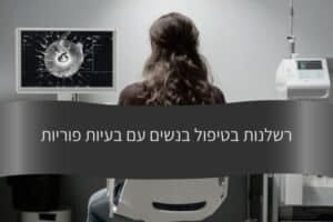 מאמר - רשלנות בטיפול בנשים עם בעיות פוריות - עורך דין דורית פילו