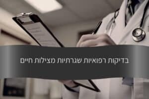 מאמר - בדיקות רפואיות שגרתיות מצילות חיים - עורך דין דורית פילו