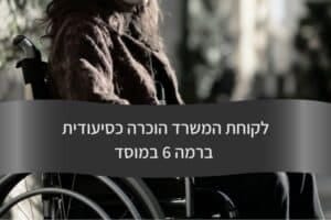 לקוחת המשרד הוכרה כסיעודית ברמה 6 במוסד - עורך דין דורית פילו