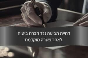 דחיית תביעה נגד חברת ביטוח לאחר פשרה מוקדמת - עורך דין דורית פילו