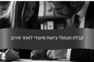 קבלת תגמולי ביטוח סיעודי לאחר סירוב - עורך דין דורית פילו