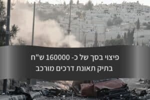 פיצוי בסך של כ- 160000 שח בתיק תאונת דרכים מורכב - עורך דין דורית פילו