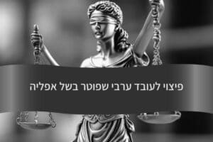 פיצוי לעובד ערבי שפוטר בשל אפליה - עורך דין דורית פילו