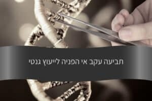 מאמר - תביעה עקב אי הפניה לייעוץ גנטי - עורך דין דורית פילו