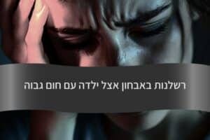 רשלנות באבחון אצל ילדה עם חום גבוה - עורך דין דורית פילו