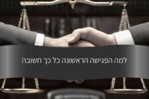 מאמר - למה הפגישה הראשונה כל כך חשובה - עורך דין דורית פילו