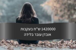 1420000 שח בעקבות אובדן עובר בלידה - עורך דין דורית פילו