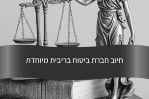 חיוב חברת ביטוח בריבית מיוחדת - עורך דין דורית פילו
