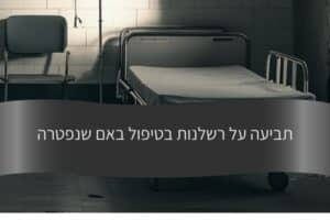 מאמר - תביעה על רשלנות בטיפול באם שנפטרה - עורך דין דורית פילו