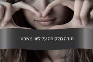 תודה מלקוחה על ליווי משפטי - עורך דין דורית פילו