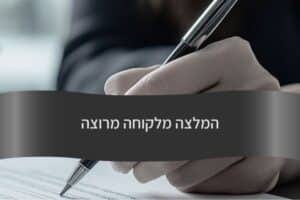 המלצה מלקוחה מרוצה - עורך דין דורית פילו