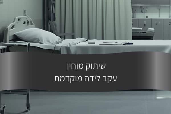 מאמר - שיתוק מוחין עקב לידה מוקדמת - עורך דין דורית פילו