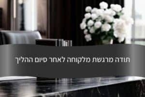 תודה מרגשת מלקוחה לאחר סיום ההליך - עורך דין דורית פילו