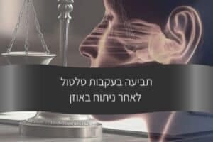 מאמר - תביעה בעקבות טלטול לאחר ניתוח באוזן - עורך דין דורית פילו