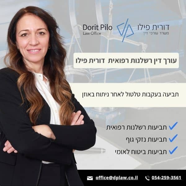 תביעה בעקבות טלטול לאחר ניתוח באוזן - עוד דורית פילו