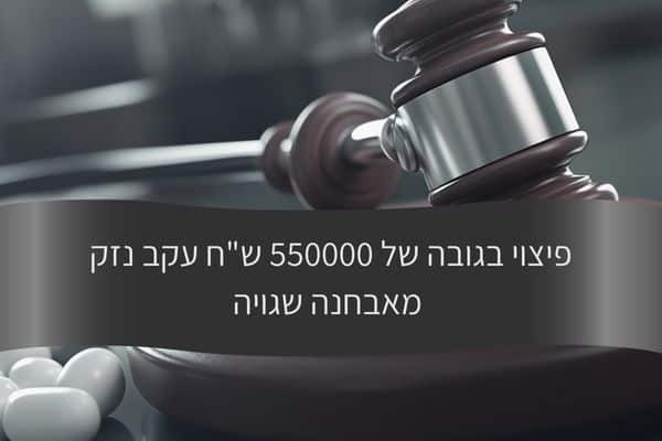 מאמר - פיצוי בגובה של 550000 שח עקב נזק מאבחנה שגויה - עורך דין דורית פילו