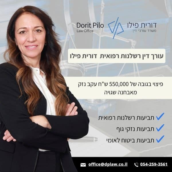 פיצוי בגובה של 550,000 שח עקב נזק מאבחנה שגויה - עוד דורית פילו