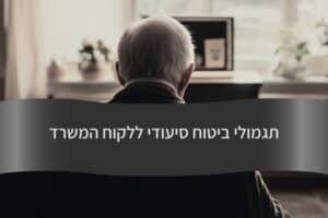 תגמולי ביטוח סיעודי ללקוח המשרד - עורך דין דורית פילו