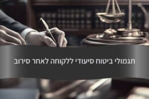תגמולי ביטוח סיעודי ללקוחה לאחר סירוב - עורך דין דורית פילו
