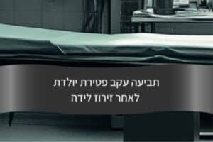 תביעה עקב פטירת יולדת לאחר זירוז לידה - עורך דין דורית פילו