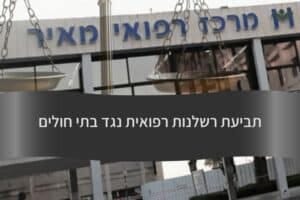 תביעת רשלנות רפואית נגד בתי חולים - עורך דין דורית פילו