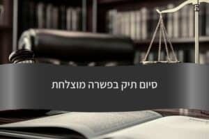 סיום תיק בפשרה מוצלחת - עורך דין דורית פילו