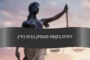 דחיית בקשת מעסיק בבית הדין - עורך דין דורית פילו