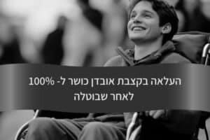 העלאה בקצבת אובדן כושר ל- 100 אחוז לאחר שבוטלה - עורך דין דורית פילו