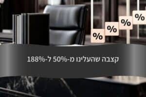 קצבה שהעלינו מ-50 אחוז ל-188 אחוז - עורך דין דורית פילו