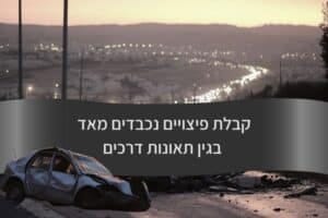 קבלת פיצויים נכבדים מאד בגין תאונות דרכים - עורך דין דורית פילו