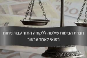 חברת הביטוח שילמה ללקוחה החזר עבור ניתוח רפואי לאחר ערעור - עורך דין דורית פילו