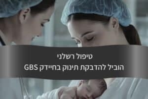 טיפול רשלני הוביל להדבקת תינוק בחיידק GBS - עורך דין דורית פילו