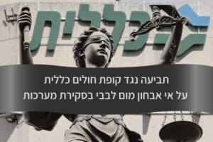 תביעה נגד קופת חולים כללית על אי אבחון מום לבבי בסקירת מערכות - עורך דין דורית פילו