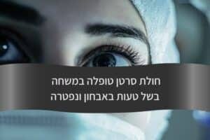 חולת סרטן טופלה במשחה בשל טעות באבחון ונפטרה - עורך דין דורית פילו