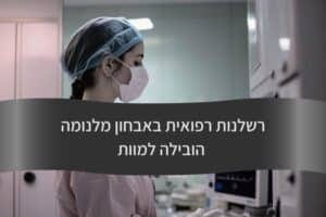 רשלנות רפואית באבחון מלנומה הובילה למוות - עורך דין דורית פילו