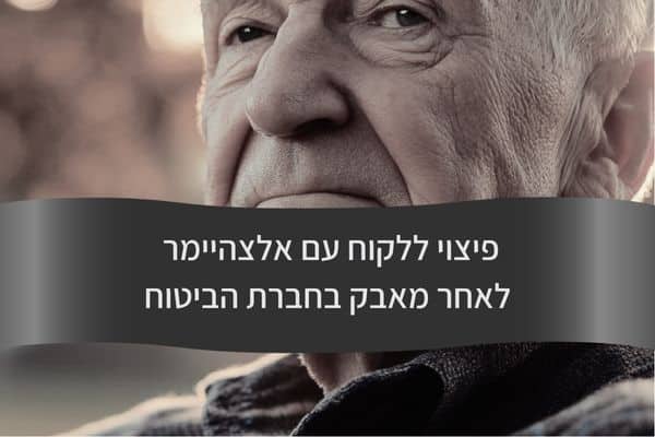 פיצוי ללקוח עם אלצהיימר לאחר מאבק בחברת הביטוח - עורך דין דורית פילו