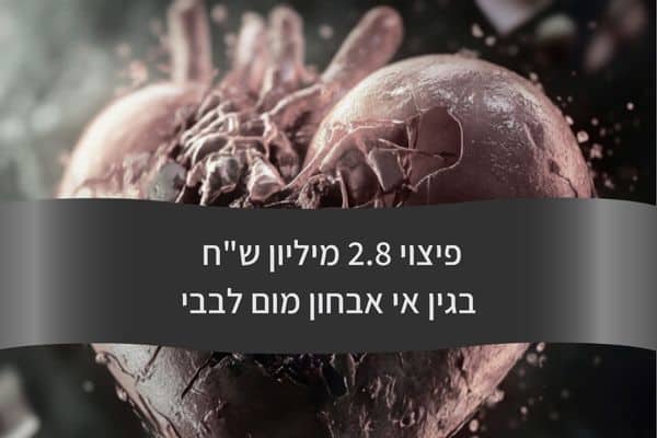 פיצוי 2.8 מיליון שח בגין אי אבחון מום לבבי - עורך דין דורית פילו