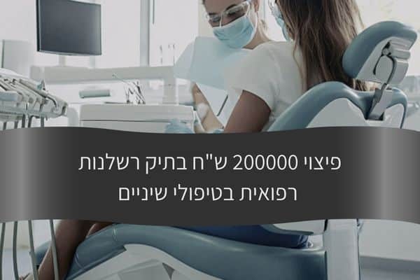 פיצוי 200000 שח בתיק רשלנות רפואית בטיפולי שיניים - עורך דין דורית פילו