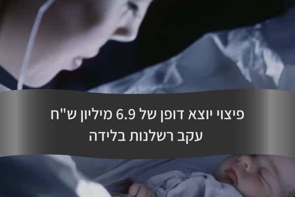 פיצוי יוצא דופן של 6.9 מיליון שח עקב רשלנות בלידה - עורך דין דורית פילו