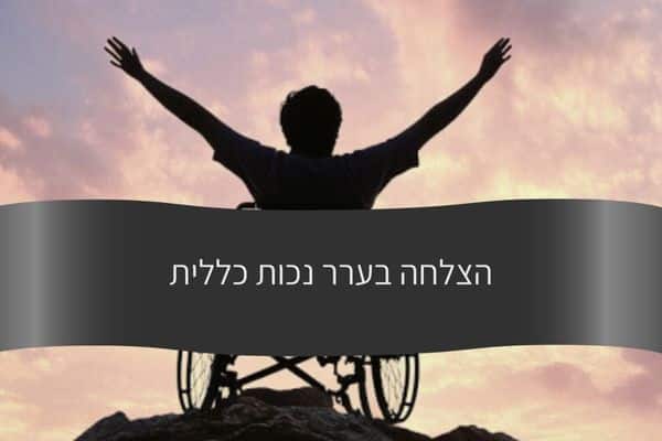 הצלחה בערר נכות כללית - עורך דין דורית פילו
