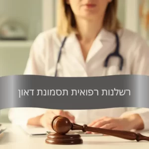 רשלנות רפואית תסמונת דאון