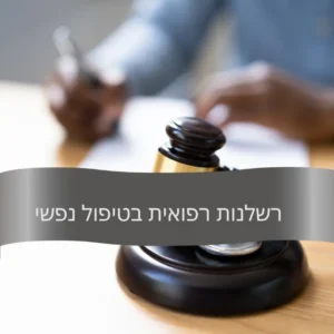 רשלנות רפואית בטיפול נפשי - דורית פילו