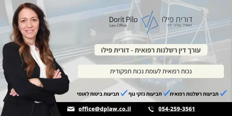 נכות רפואית לעומת נכות תפקודית - עורכת דין דורית פילו