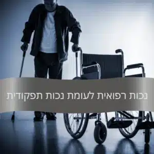 נכות רפואית לעומת נכות תפקודית