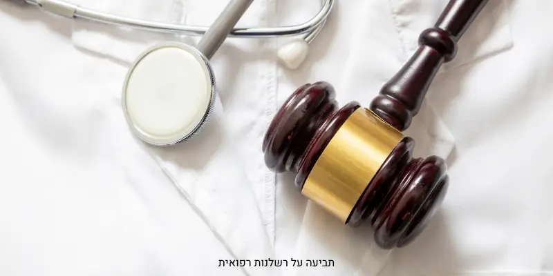 תביעה על רשלנות רפואית
