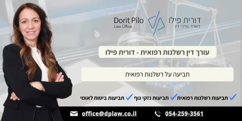 תביעה על רשלנות רפואית - עו"ד דורית פילו