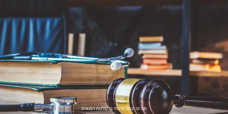 קשר סיבתי ברשלנות רפואית – הסבר משפטי ומתי מגיע פיצוי