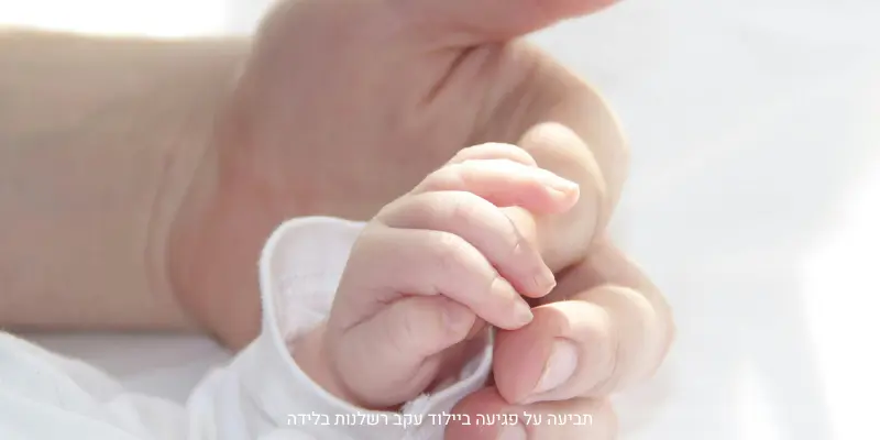 פגיעה ביילוד בלידה – תמונת המחשה עדינה לנזק אפשרי