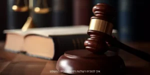 הוכחת רשלנות רפואית בבית המשפט